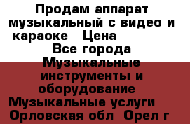 Продам аппарат музыкальный с видео и караоке › Цена ­ 49 000 - Все города Музыкальные инструменты и оборудование » Музыкальные услуги   . Орловская обл.,Орел г.